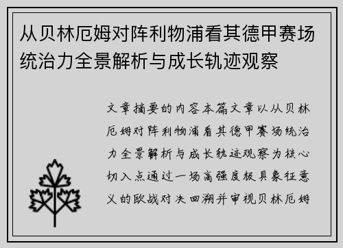 从贝林厄姆对阵利物浦看其德甲赛场统治力全景解析与成长轨迹观察 从贝林厄姆对阵利物浦看其德甲赛场统治力全景解析与成长轨迹观察