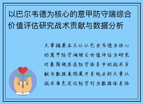 以巴尔韦德为核心的意甲防守端综合价值评估研究战术贡献与数据分析