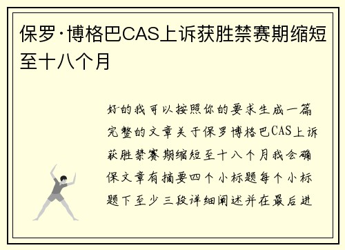 保罗·博格巴CAS上诉获胜禁赛期缩短至十八个月