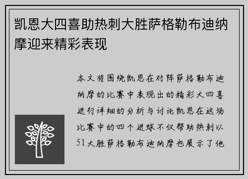 凯恩大四喜助热刺大胜萨格勒布迪纳摩迎来精彩表现