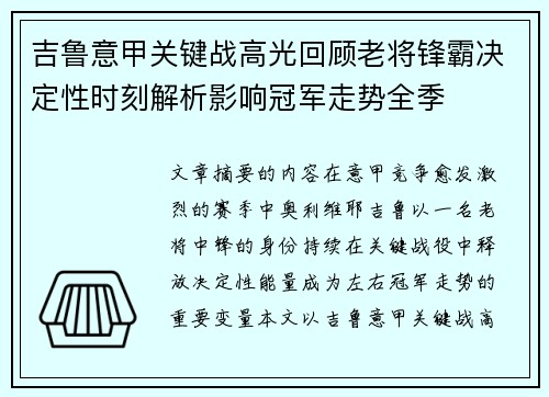 吉鲁意甲关键战高光回顾老将锋霸决定性时刻解析影响冠军走势全季