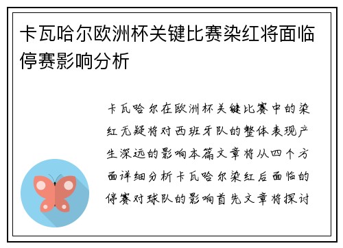 卡瓦哈尔欧洲杯关键比赛染红将面临停赛影响分析