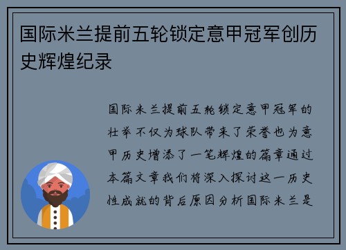 国际米兰提前五轮锁定意甲冠军创历史辉煌纪录