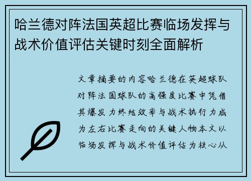哈兰德对阵法国英超比赛临场发挥与战术价值评估关键时刻全面解析