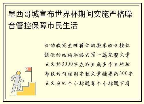 墨西哥城宣布世界杯期间实施严格噪音管控保障市民生活
