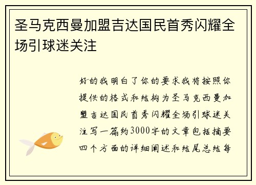 圣马克西曼加盟吉达国民首秀闪耀全场引球迷关注