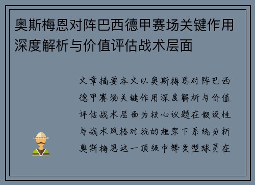 奥斯梅恩对阵巴西德甲赛场关键作用深度解析与价值评估战术层面