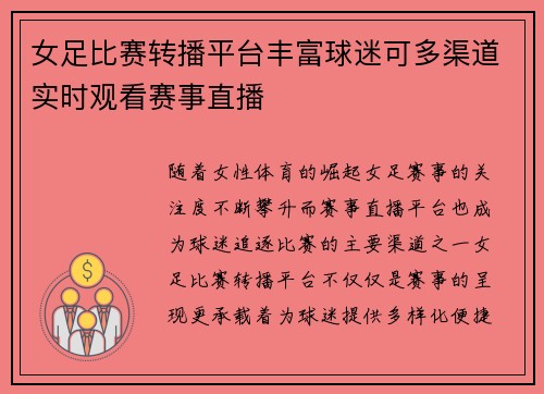 女足比赛转播平台丰富球迷可多渠道实时观看赛事直播