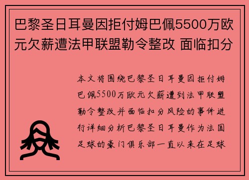 巴黎圣日耳曼因拒付姆巴佩5500万欧元欠薪遭法甲联盟勒令整改 面临扣分风险