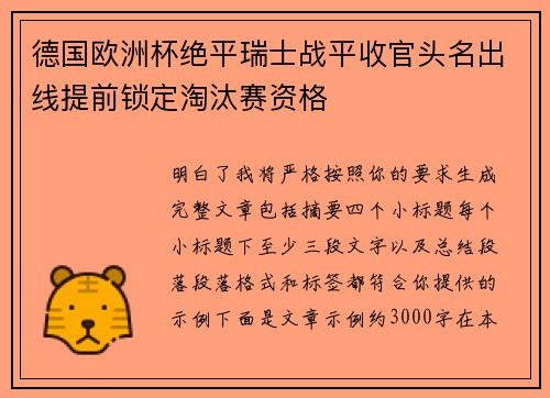 德国欧洲杯绝平瑞士战平收官头名出线提前锁定淘汰赛资格