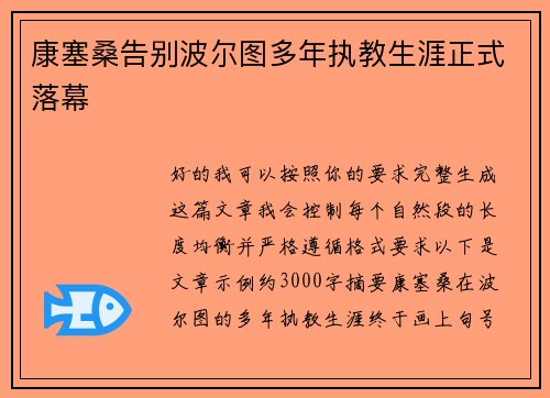 康塞桑告别波尔图多年执教生涯正式落幕 康塞桑告别波尔图多年执教生涯正式落幕