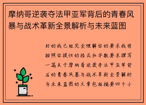 摩纳哥逆袭夺法甲亚军背后的青春风暴与战术革新全景解析与未来蓝图