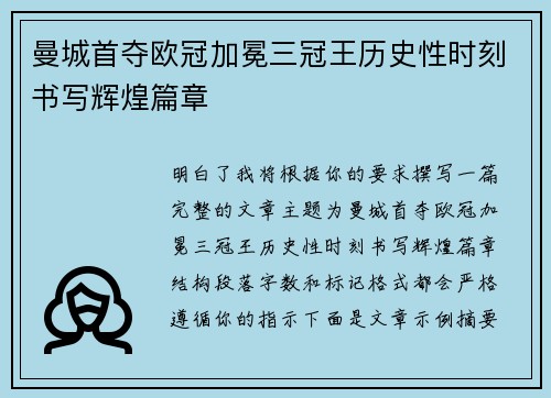 曼城首夺欧冠加冕三冠王历史性时刻书写辉煌篇章