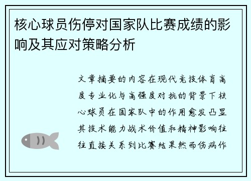 核心球员伤停对国家队比赛成绩的影响及其应对策略分析 核心球员伤停对国家队比赛成绩的影响及其应对策略分析