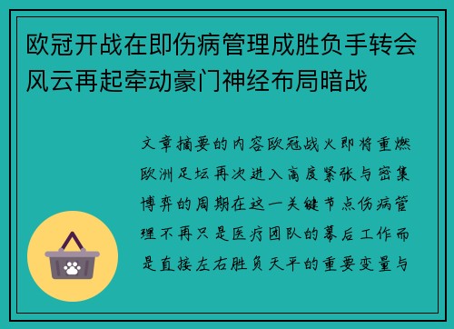 欧冠开战在即伤病管理成胜负手转会风云再起牵动豪门神经布局暗战 欧冠开战在即伤病管理成胜负手转会风云再起牵动豪门神经布局暗战