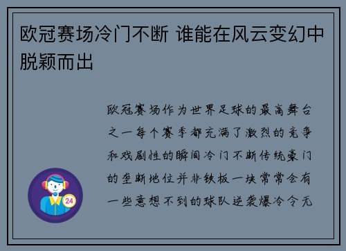 欧冠赛场冷门不断 谁能在风云变幻中脱颖而出