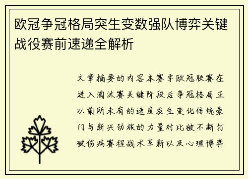 欧冠争冠格局突生变数强队博弈关键战役赛前速递全解析 欧冠争冠格局突生变数强队博弈关键战役赛前速递全解析