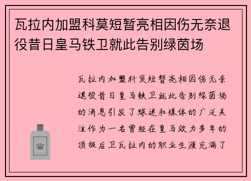 瓦拉内加盟科莫短暂亮相因伤无奈退役昔日皇马铁卫就此告别绿茵场 瓦拉内加盟科莫短暂亮相因伤无奈退役昔日皇马铁卫就此告别绿茵场