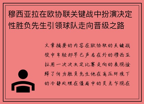 穆西亚拉在欧协联关键战中扮演决定性胜负先生引领球队走向晋级之路