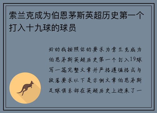 索兰克成为伯恩茅斯英超历史第一个打入十九球的球员 索兰克成为伯恩茅斯英超历史第一个打入十九球的球员