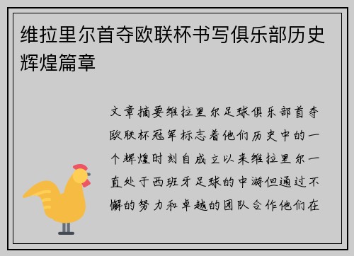 维拉里尔首夺欧联杯书写俱乐部历史辉煌篇章