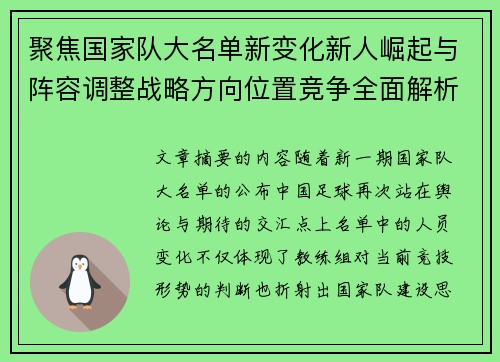 聚焦国家队大名单新变化新人崛起与阵容调整战略方向位置竞争全面解析