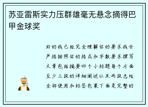 苏亚雷斯实力压群雄毫无悬念摘得巴甲金球奖
