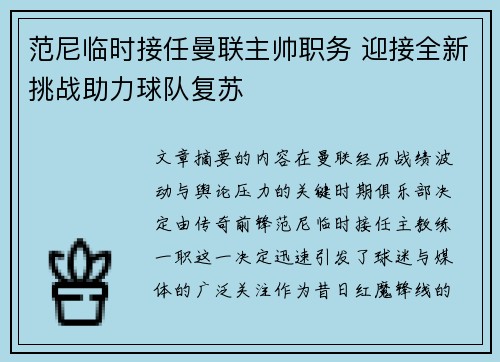 范尼临时接任曼联主帅职务 迎接全新挑战助力球队复苏 范尼临时接任曼联主帅职务 迎接全新挑战助力球队复苏