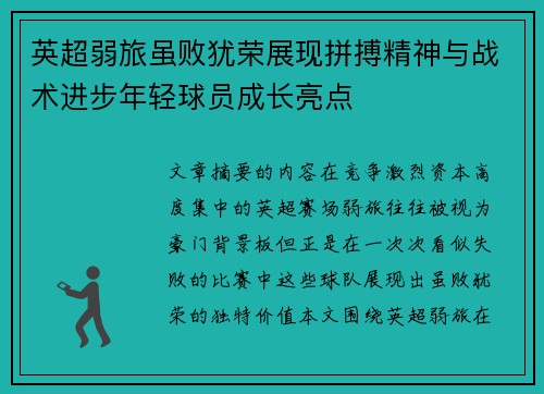 英超弱旅虽败犹荣展现拼搏精神与战术进步年轻球员成长亮点