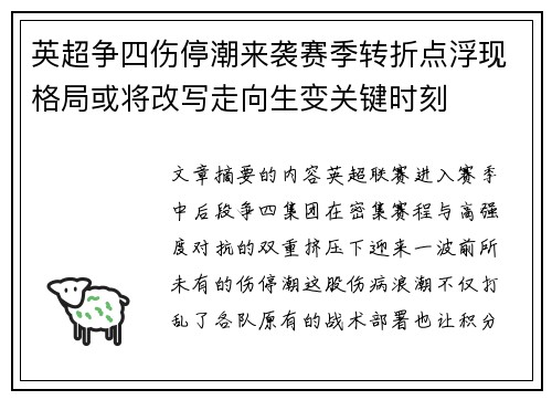英超争四伤停潮来袭赛季转折点浮现格局或将改写走向生变关键时刻