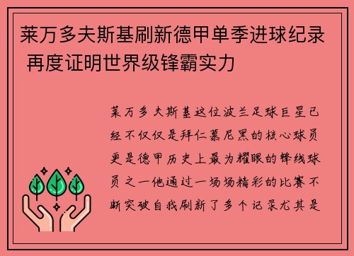 莱万多夫斯基刷新德甲单季进球纪录 再度证明世界级锋霸实力