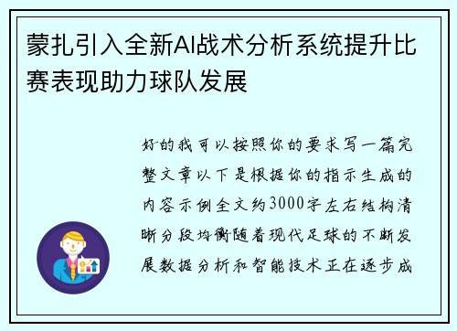 蒙扎引入全新AI战术分析系统提升比赛表现助力球队发展