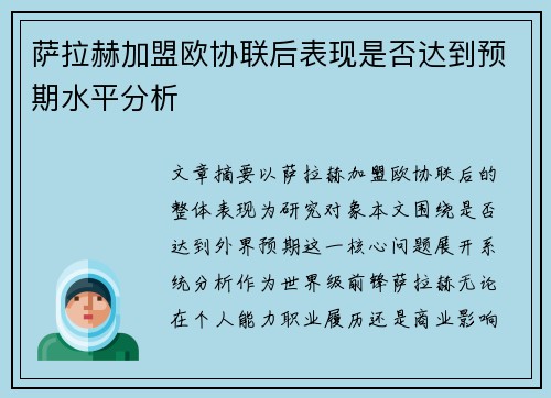 萨拉赫加盟欧协联后表现是否达到预期水平分析