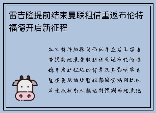 雷吉隆提前结束曼联租借重返布伦特福德开启新征程