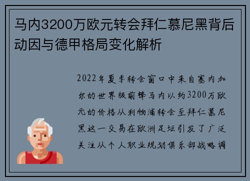 马内3200万欧元转会拜仁慕尼黑背后动因与德甲格局变化解析