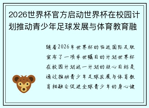 2026世界杯官方启动世界杯在校园计划推动青少年足球发展与体育教育融合 🌍⚽📚 2026世界杯官方启动世界杯在校园计划推动青少年足球发展与体育教育融合 🌍⚽📚