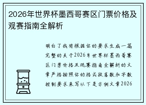 2026年世界杯墨西哥赛区门票价格及观赛指南全解析 2026年世界杯墨西哥赛区门票价格及观赛指南全解析