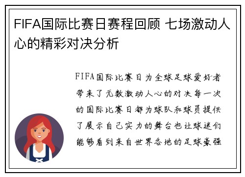 FIFA国际比赛日赛程回顾 七场激动人心的精彩对决分析 FIFA国际比赛日赛程回顾 七场激动人心的精彩对决分析