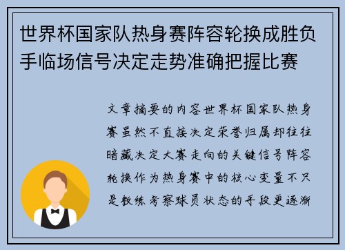 世界杯国家队热身赛阵容轮换成胜负手临场信号决定走势准确把握比赛 世界杯国家队热身赛阵容轮换成胜负手临场信号决定走势准确把握比赛