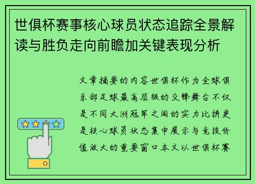 世俱杯赛事核心球员状态追踪全景解读与胜负走向前瞻加关键表现分析 世俱杯赛事核心球员状态追踪全景解读与胜负走向前瞻加关键表现分析