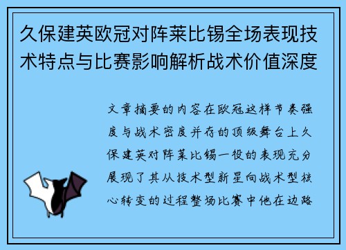 久保建英欧冠对阵莱比锡全场表现技术特点与比赛影响解析战术价值深度 久保建英欧冠对阵莱比锡全场表现技术特点与比赛影响解析战术价值深度
