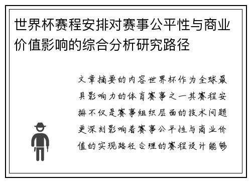 世界杯赛程安排对赛事公平性与商业价值影响的综合分析研究路径 世界杯赛程安排对赛事公平性与商业价值影响的综合分析研究路径