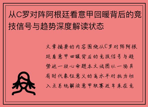 从C罗对阵阿根廷看意甲回暖背后的竞技信号与趋势深度解读状态