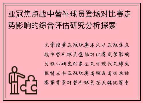 亚冠焦点战中替补球员登场对比赛走势影响的综合评估研究分析探索 亚冠焦点战中替补球员登场对比赛走势影响的综合评估研究分析探索